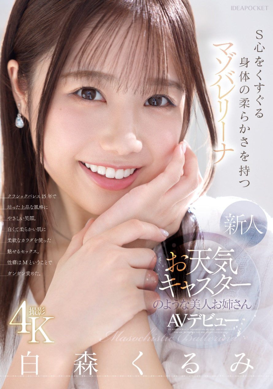 （IPZZ-592）练习芭蕾的气象主播下海！但是，她其实是下马的写真偶像！