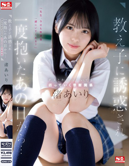 (渚爱梨)番号SONE-278发布！被学生诱惑的那天抽插开始，沉浸在温柔美少女的胴体当中